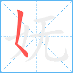 妩笔顺分解图片1