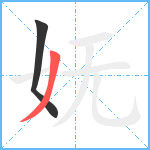 妩笔顺分解图片2