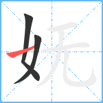 妩笔顺分解图片3