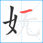 妩笔顺分解图片4