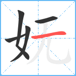 妩笔顺分解图片5