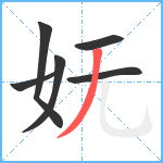 妩笔顺分解图片6