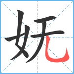 妩笔顺分解图片7