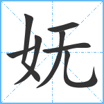 妩笔顺分解图片8