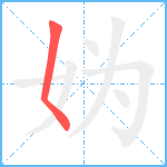 妫笔顺分解图片1