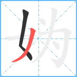 妫笔顺分解图片2