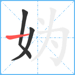 妫笔顺分解图片3