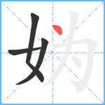 妫笔顺分解图片4