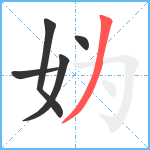 妫笔顺分解图片5