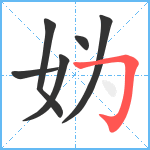 妫笔顺分解图片6