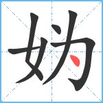 妫笔顺分解图片7