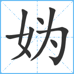 妫笔顺分解图片8