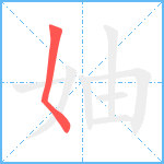 妯笔顺分解图片1