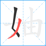 妯笔顺分解图片2