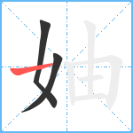 妯笔顺分解图片3