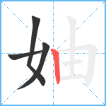 妯笔顺分解图片4