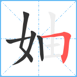 妯笔顺分解图片5