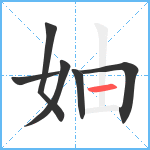 妯笔顺分解图片6