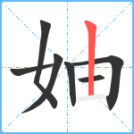 妯笔顺分解图片7