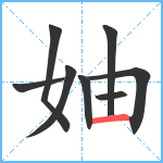 妯笔顺分解图片8