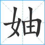 妯笔顺分解图片9