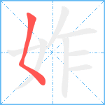 妰笔顺分解图片1