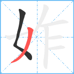 妰笔顺分解图片2