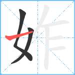 妰笔顺分解图片3