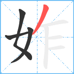 妰笔顺分解图片4