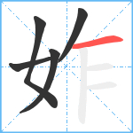 妰笔顺分解图片5