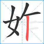 妰笔顺分解图片6