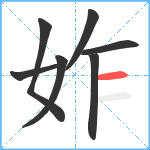 妰笔顺分解图片7