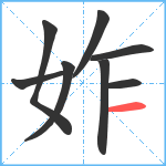 妰笔顺分解图片8