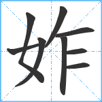 妰笔顺分解图片9