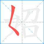 妱笔顺分解图片1