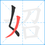 妱笔顺分解图片2