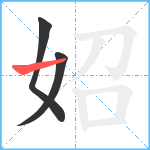 妱笔顺分解图片3