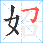 妱笔顺分解图片4