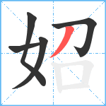 妱笔顺分解图片5