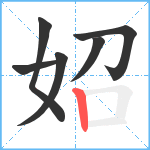 妱笔顺分解图片6