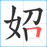 妱笔顺分解图片7