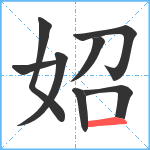 妱笔顺分解图片8