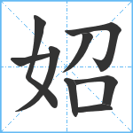 妱笔顺分解图片9