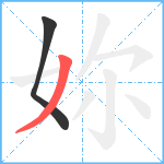 妳笔顺分解图片2