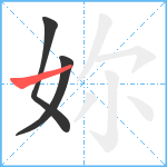 妳笔顺分解图片3