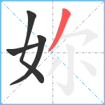 妳笔顺分解图片4