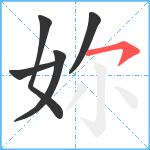 妳笔顺分解图片5