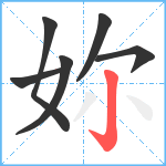 妳笔顺分解图片6