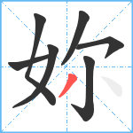 妳笔顺分解图片7