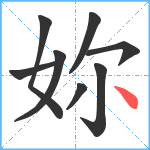 妳笔顺分解图片8